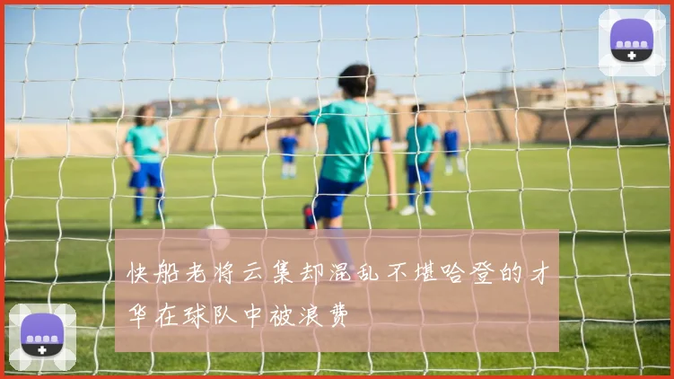 快船老将云集却混乱不堪哈登的才华在球队中被浪费