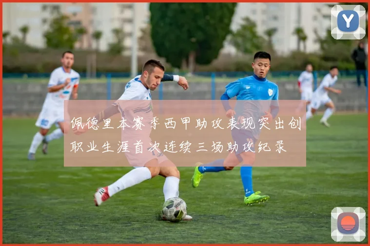 佩德里本赛季西甲助攻表现突出创职业生涯首次连续三场助攻纪录
