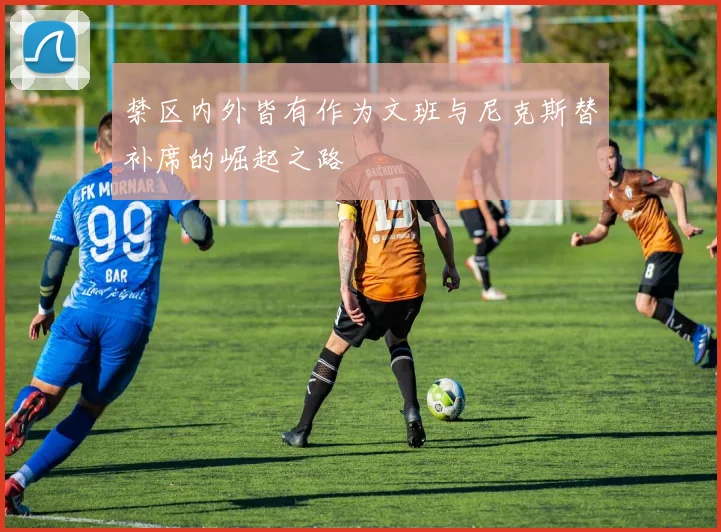 禁区内外皆有作为文班与尼克斯替补席的崛起之路