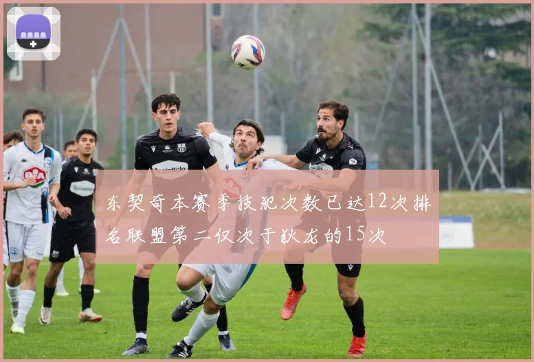 东契奇本赛季技犯次数已达12次排名联盟第二仅次于狄龙的15次