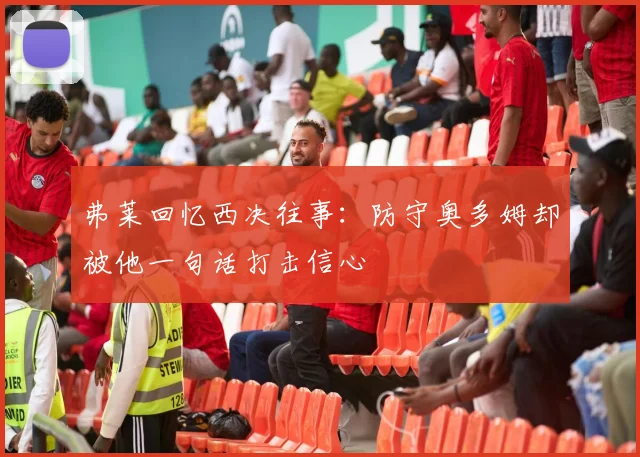 弗莱回忆西决往事：防守奥多姆却被他一句话打击信心