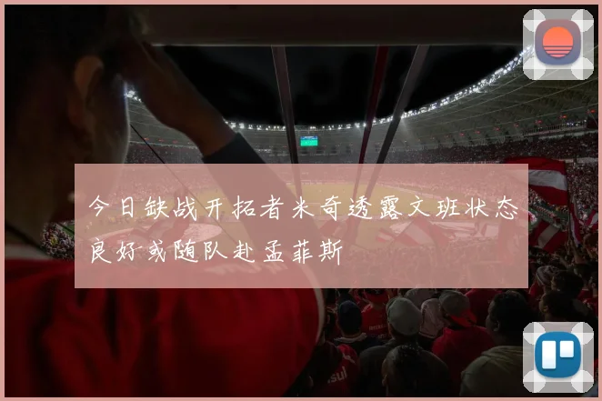 今日缺战开拓者米奇透露文班状态良好或随队赴孟菲斯