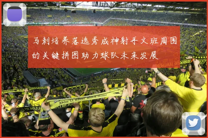 马刺培养落选秀成神射手文班周围的关键拼图助力球队未来发展