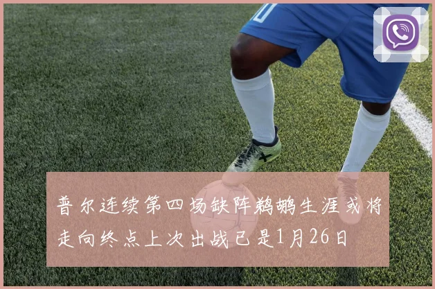 普尔连续第四场缺阵鹈鹕生涯或将走向终点上次出战已是1月26日