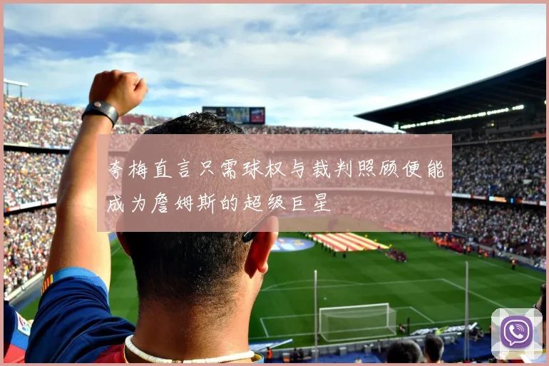 夸梅直言只需球权与裁判照顾便能成为詹姆斯的超级巨星