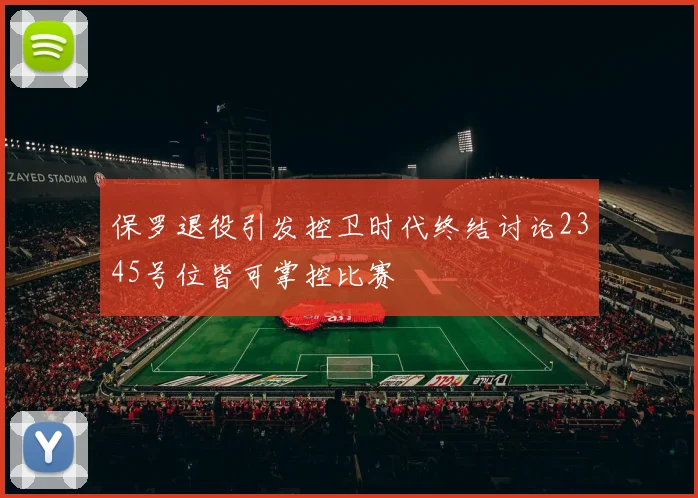 保罗退役引发控卫时代终结讨论2345号位皆可掌控比赛