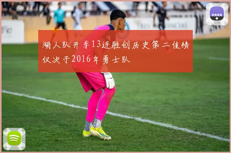 湖人队开季13连胜创历史第二佳绩仅次于2016年勇士队